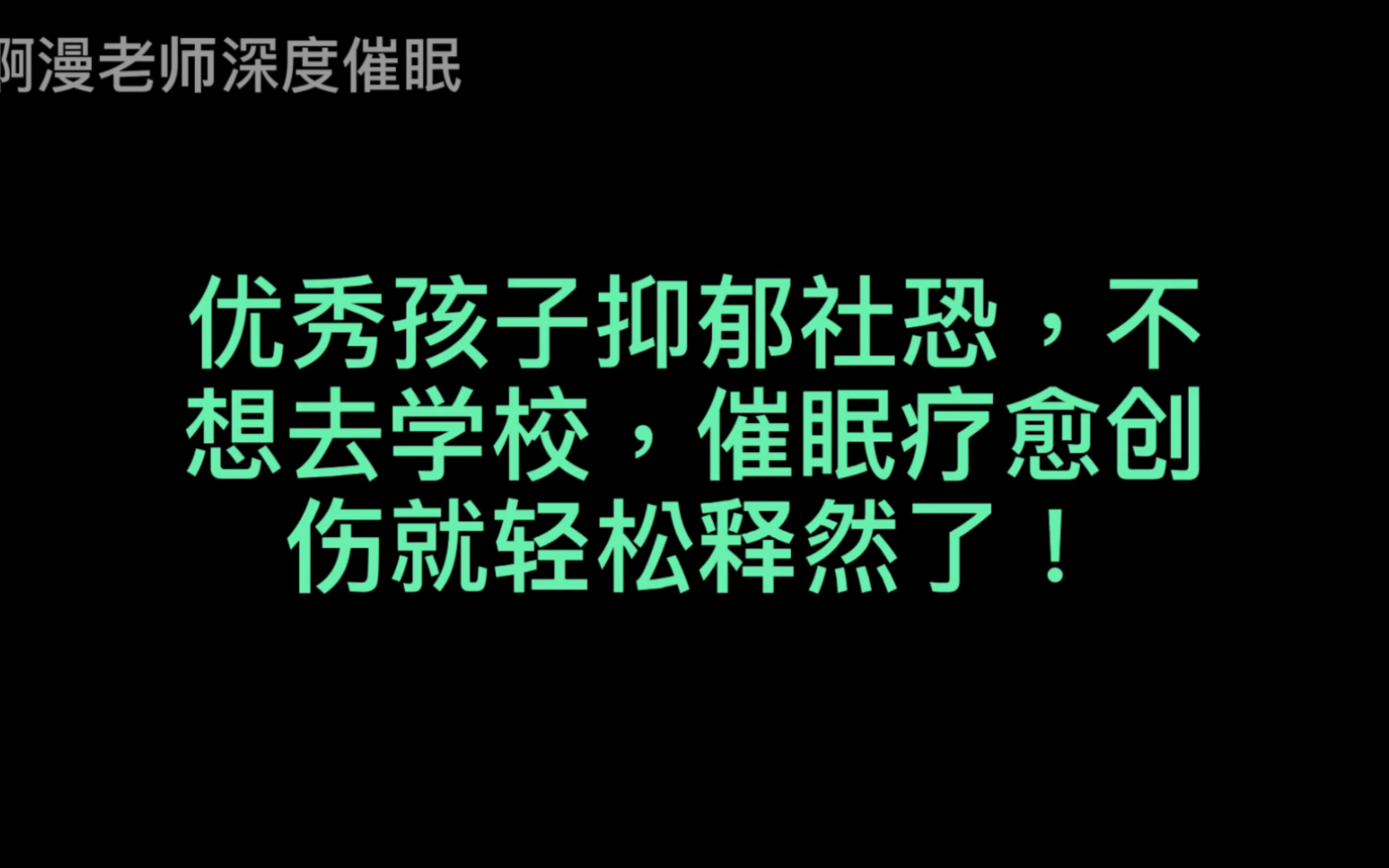 [图]优秀孩子抑郁社恐，不想去学校，催眠疗愈创伤就轻松释然了！