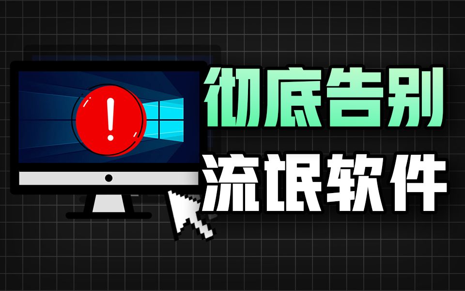 [图]丧心病狂的流氓软件究竟从何而来？全方位讲解带你了解流氓软件的前世今生！