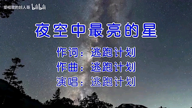 [图]夜空中最亮的星-伴奏