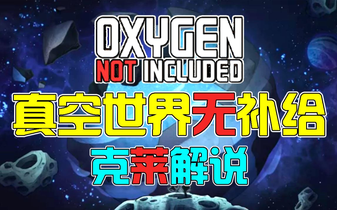 缺氧真空世界无补给挑战39液氢液氧区规划建设 克莱解说哔哩哔哩bilibili