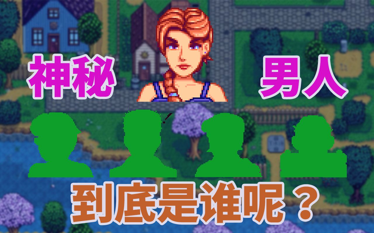 星露谷物语与乔迪密切相关的四个男人到底是谁