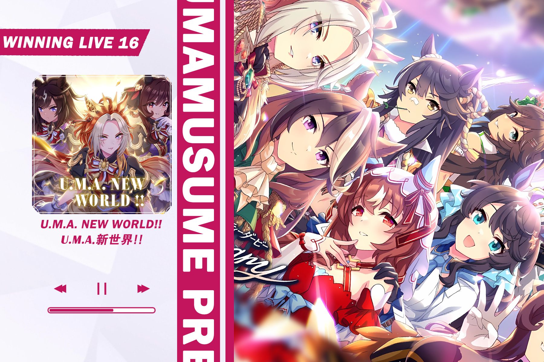 [图]【全曲烤肉/赛马娘三周年纪念曲】U.M.A. NEW WORLD!! | 迈入，全新的世界！