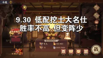 Download Video: 【Ban阎】9.30 低配挖土30星大名仕 主打变阵少 祝各位小伙伴国庆节快乐