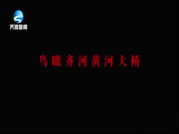 齐河电视台新闻频道播出转播《山东新闻联播》过程 2020.3.15哔哩哔哩bilibili