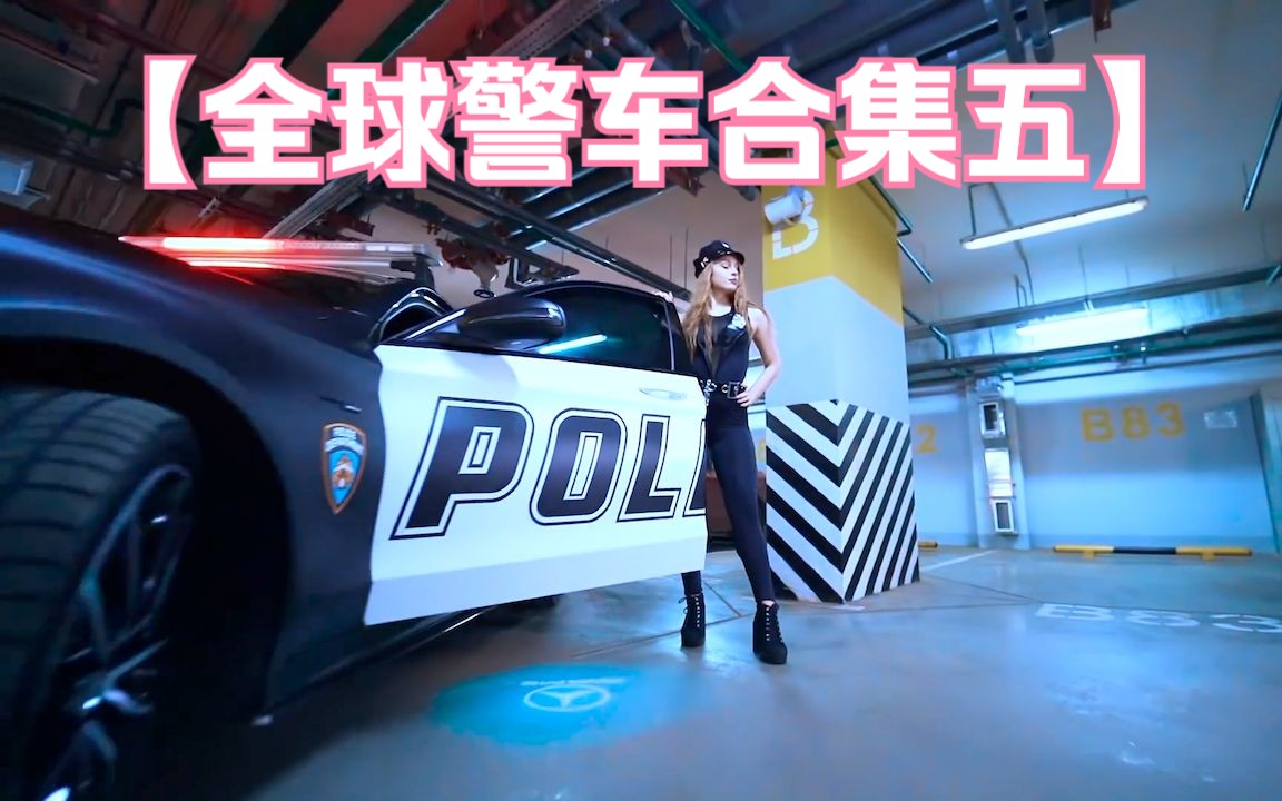 【警车合集】各国警车出警集锦第五集哔哩哔哩bilibili