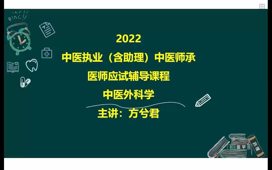 01.中医外科学(方兮君)哔哩哔哩bilibili