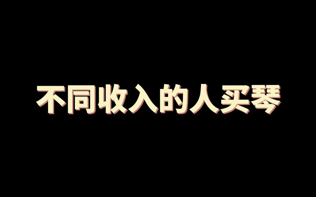 不同收入的人买吉他(正序版)哔哩哔哩bilibili