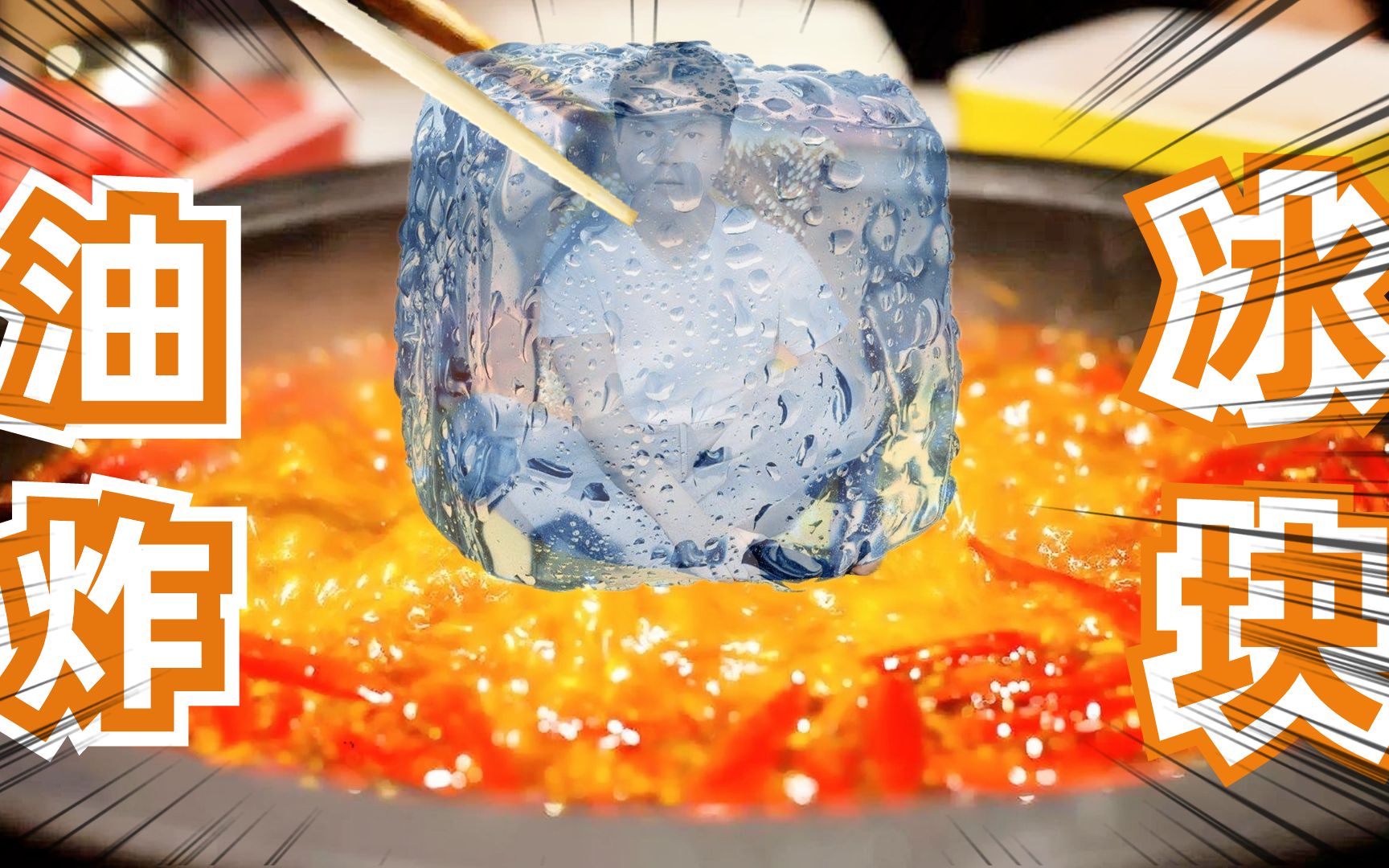 油炸冰块作死闯关东名菜油炸冰溜子我真的做出来了烫一身泡也不怕