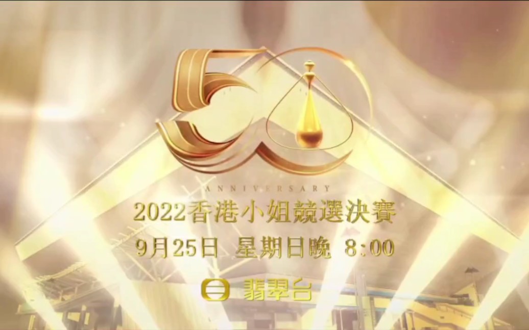 [图]《2022香港小姐競選決賽》9月25日 星期日晚 8:00 翡翠台