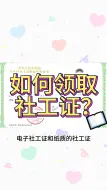 Download Video: 考了社工证应该如何领取证书？