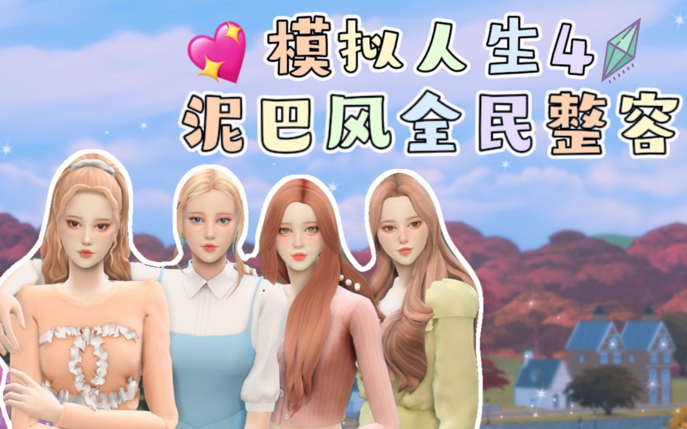 模拟人生4全民整容全地图150名泥巴风npc美化