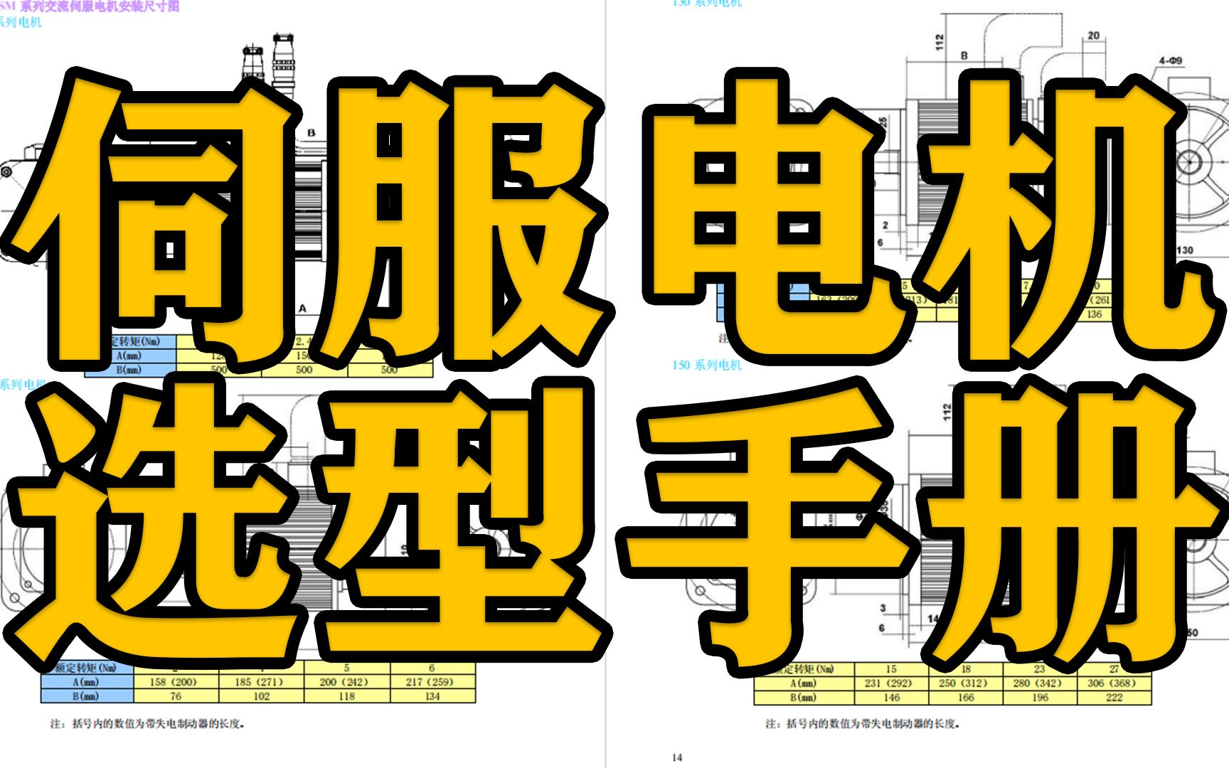 终于找到了这份《伺服电机选型手册》快速提高机械设计能力!学习设计事半功倍,速保存哔哩哔哩bilibili