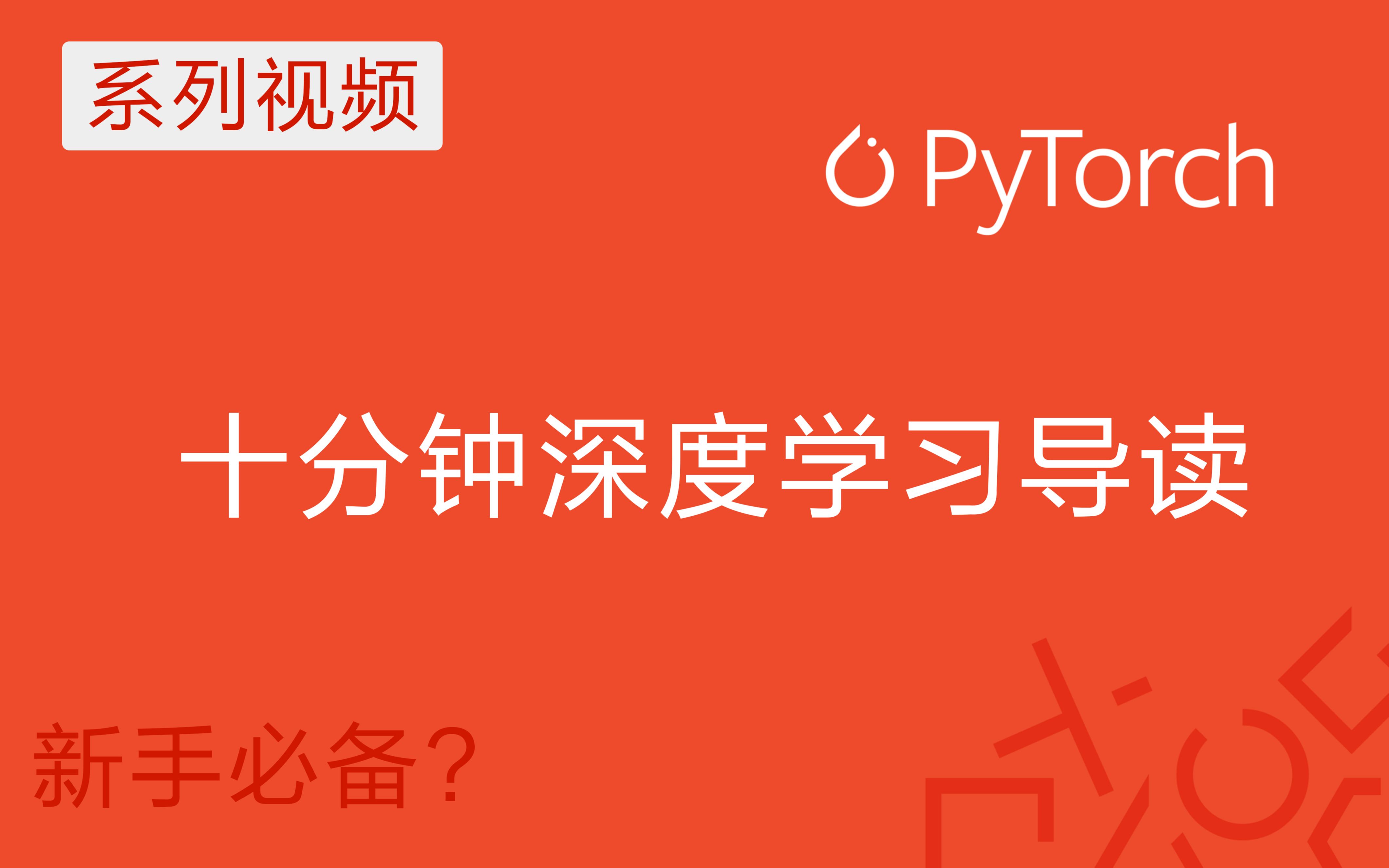 [图]【深度学习原理与PyTorch实战】入坑深度学习必学的基础知识给您列全了（全是up自己总结的干货）共12节