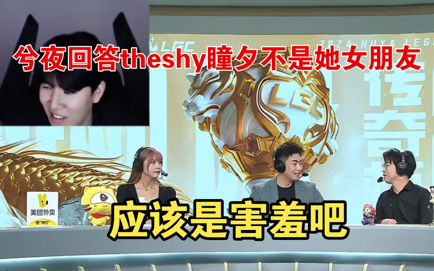 Theshy:瞳夕真的是兮夜的女朋友?害羞,挺好的!英雄联盟