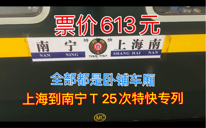 体验上海到南宁T25次特快专列,全部都是卧铺车厢,全程票价613元哔哩哔哩bilibili