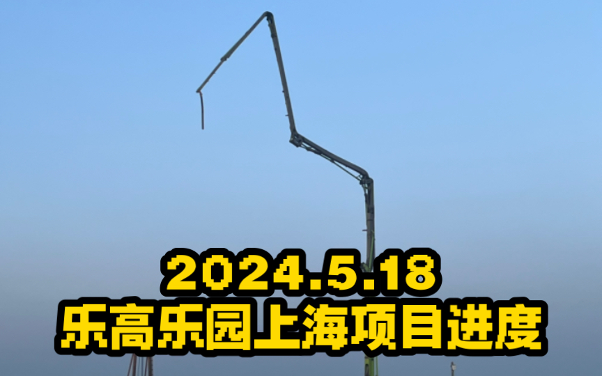 上海最不发达的地区 探访金山区枫泾镇的上海乐高主题乐园建设项目哔哩哔哩bilibili