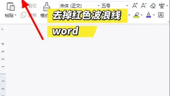 word中怎么去掉红色波浪线