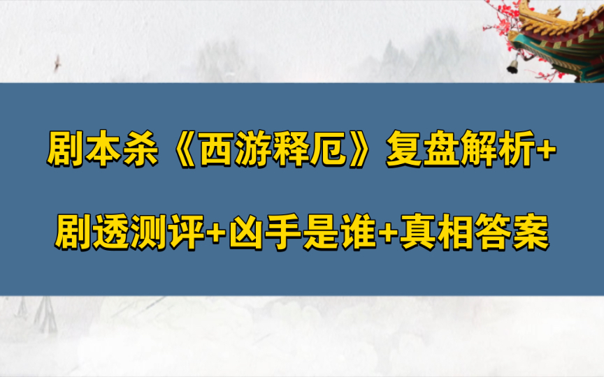 剧本杀《西游释厄》复盘解析+剧透测评+凶手是谁+真相答案游戏实况