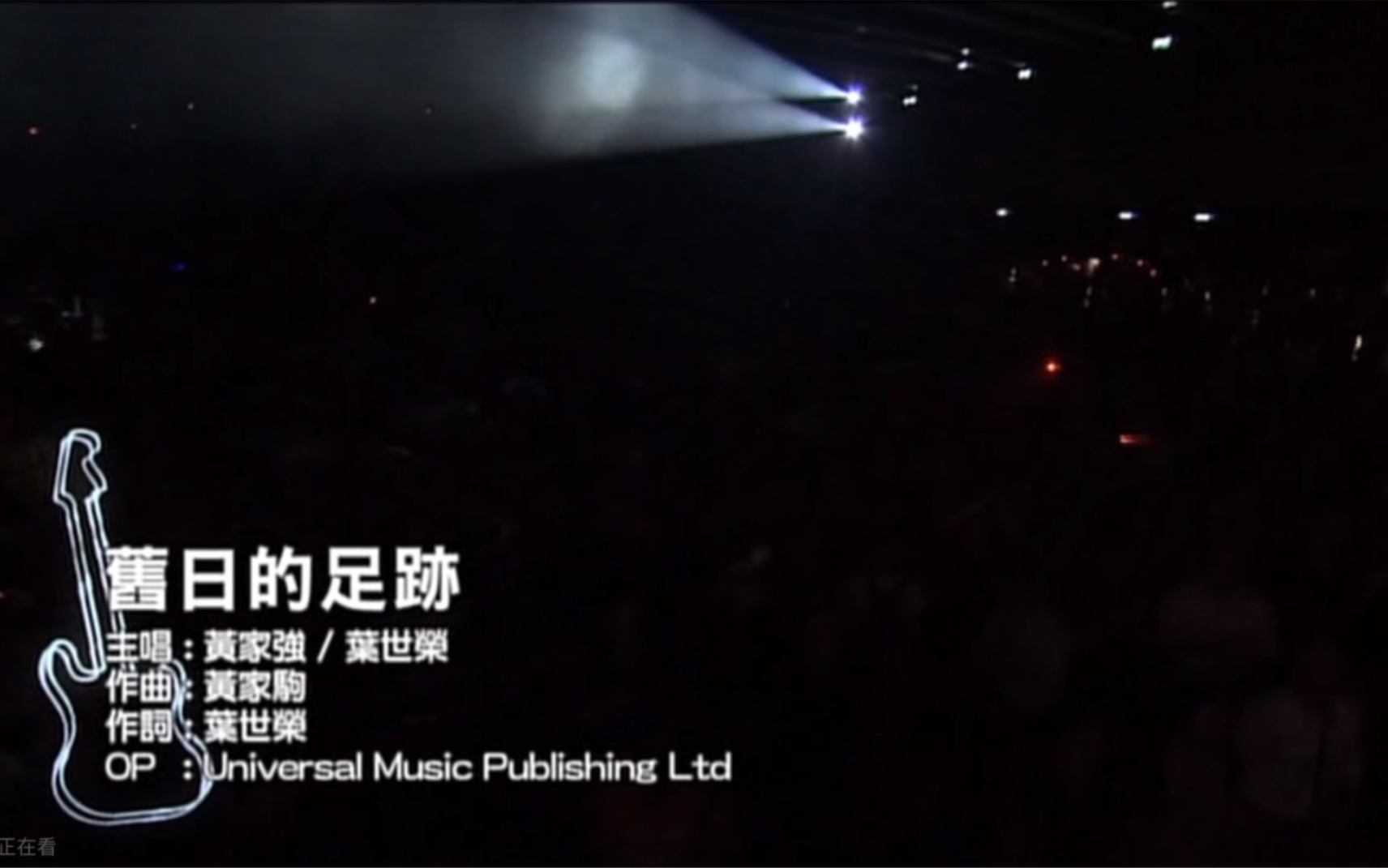 [图]黄家强&叶世荣《旧日的足迹》Live 2008 Karaoke 1080P 60FPS(CD音轨)