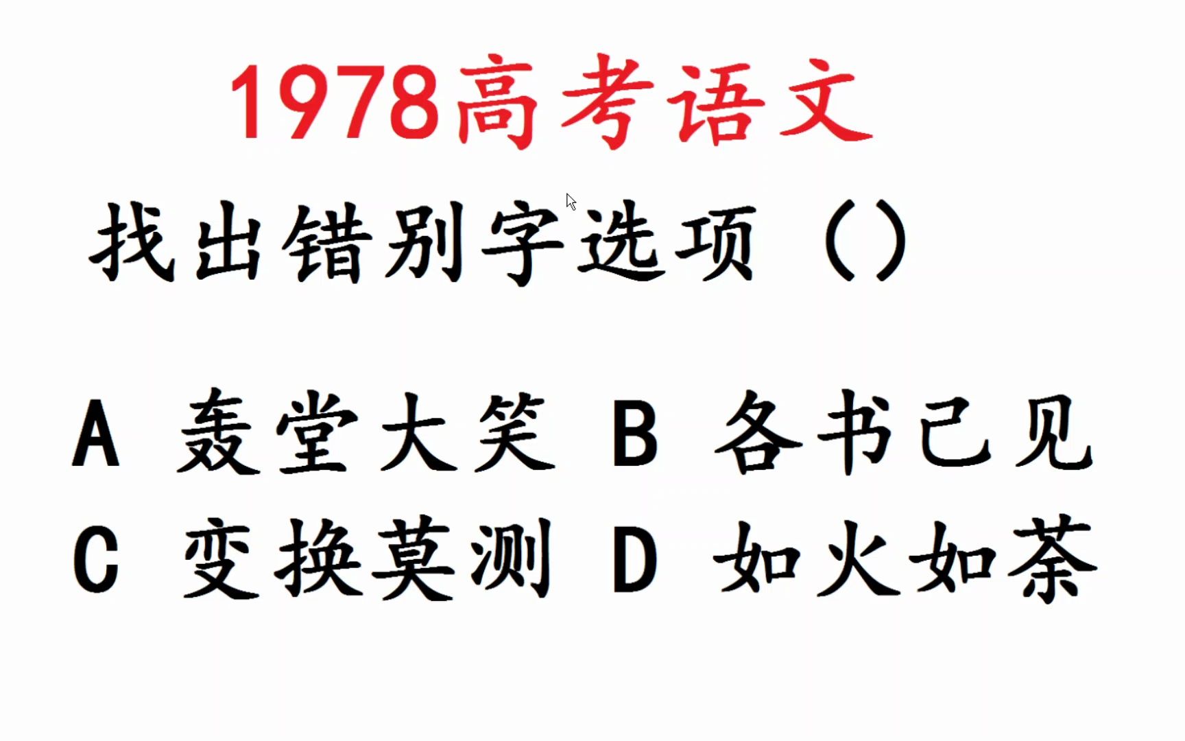 1978年高考语文,找错别字,很多人不会哔哩哔哩bilibili