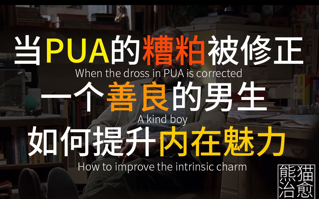 当PUA的糟粕被修正 一个善良的男生 如何提升内在魅力哔哩哔哩bilibili