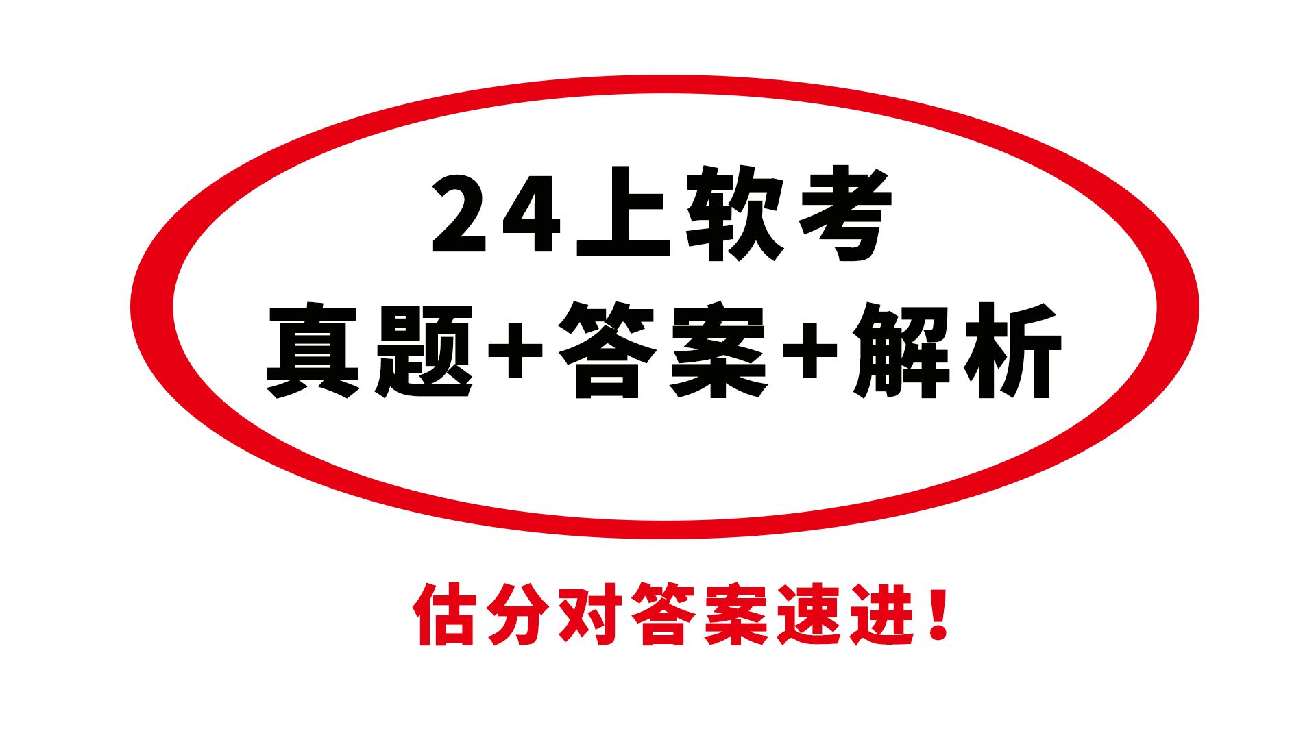 对答案啦!2024上半年软考真题+答案+解析(现有信息系统项目管理师、系统架构设计师、系统分析师、软件设计师、网络工程师、数据库系统分析师、信...