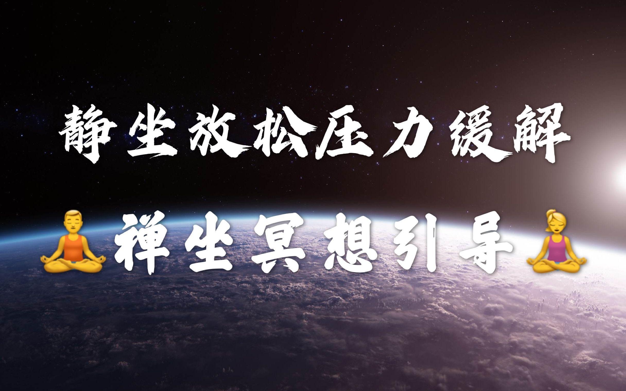 【引导式冥想】助眠减压放松身心|深度冥想内观|自我