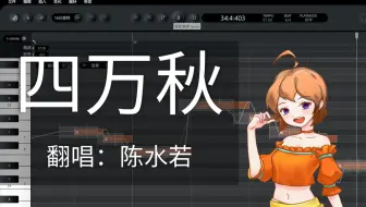 【陈水若】《四万秋》【XStudio创作季】