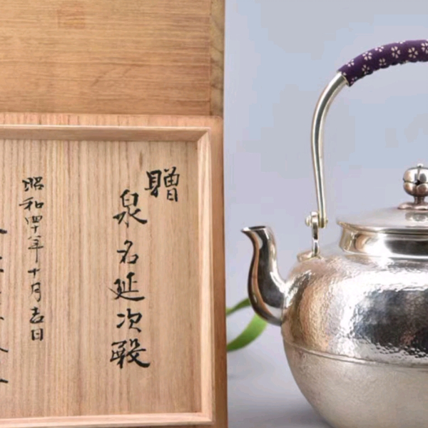 日本著名顶级老银器工坊一鹤斋望月型纯银银壶带响片带木箱。 重 
