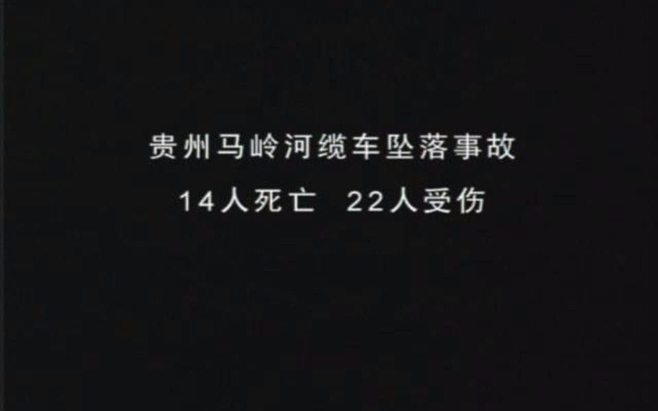 [图]新闻资料:1999年贵州马岭河风景区缆车事故，韩红歌曲《天亮了》的创作背景