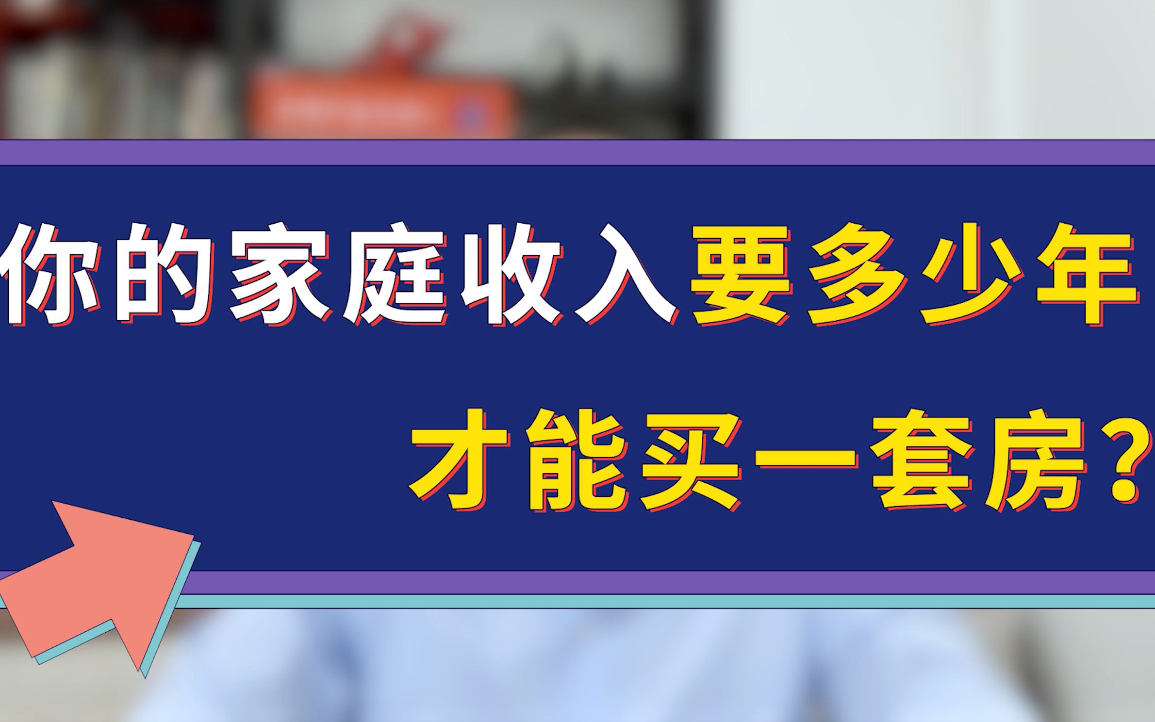 你的家庭收入,要多少年才能买上一套房哔哩哔哩bilibili