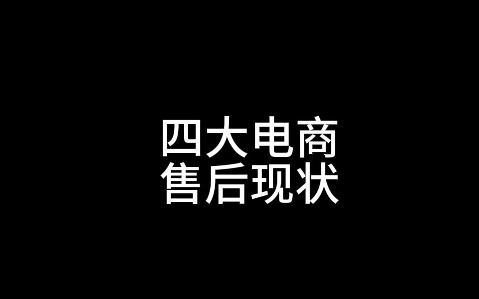 四大电商售后现状哔哩哔哩bilibili