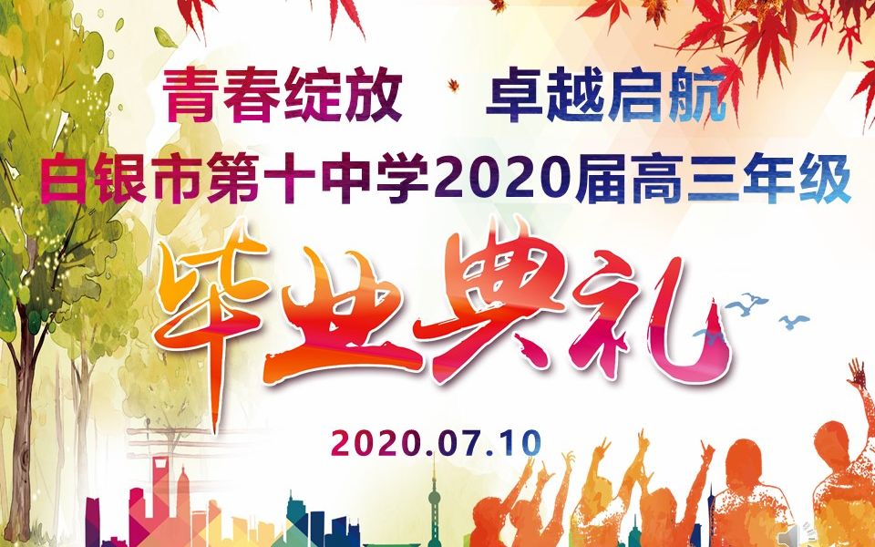 [图]白银十中2020届高三毕业典礼直播视频