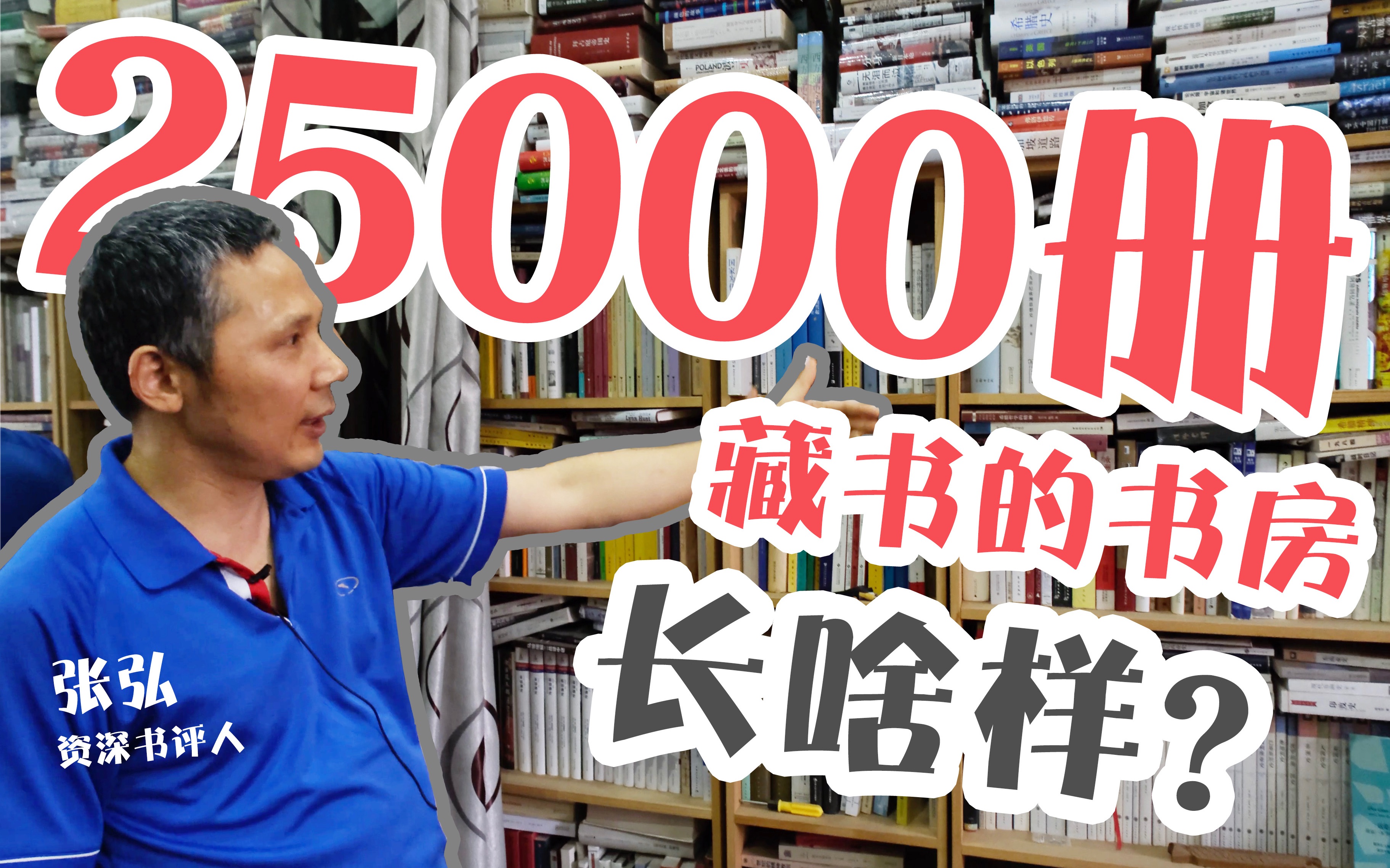 [图]【探班·书房篇】25000册藏书的书房长啥样？资深书评人书房探秘全记录！