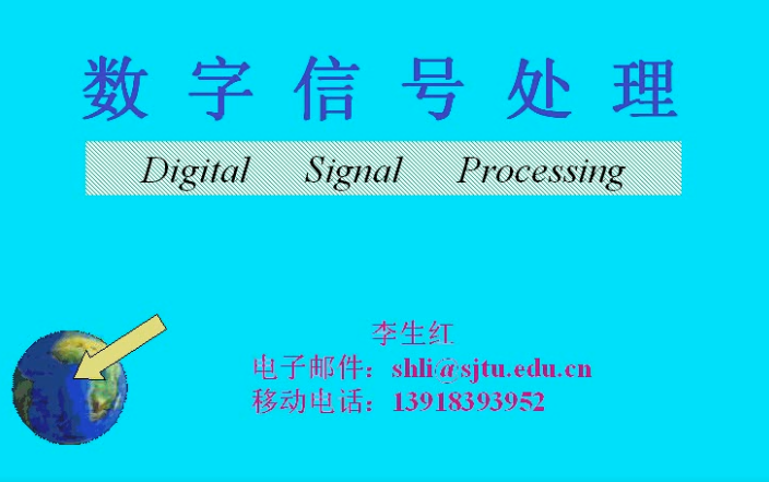 数字信号处理 全29讲哔哩哔哩bilibili