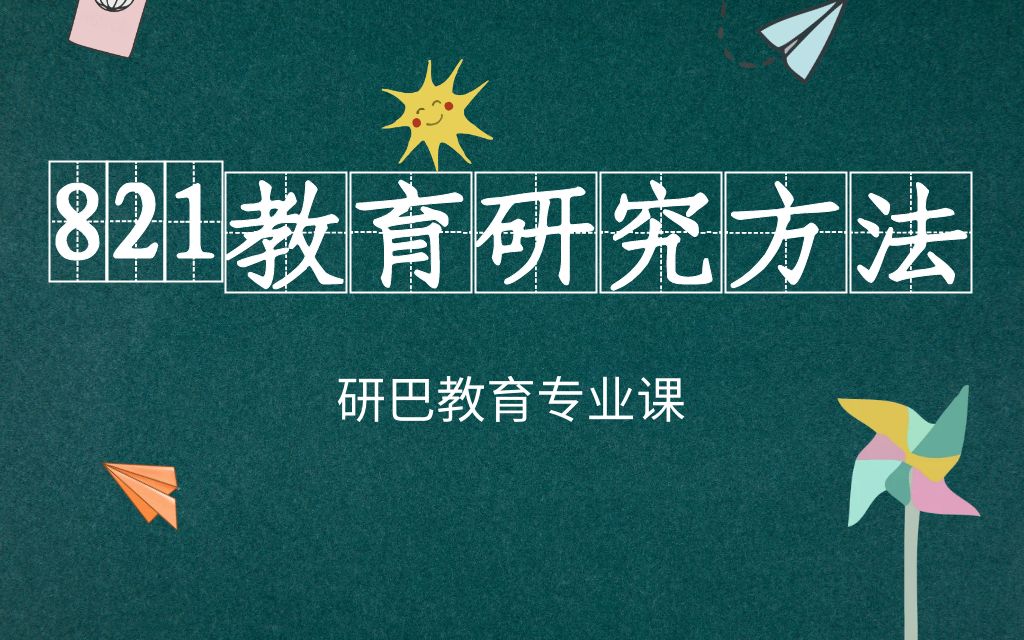 [图]四川师范大学821教育研究方法（绪论）