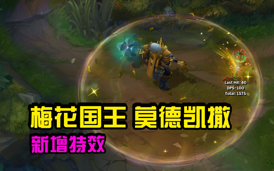 梅花国王莫德凯撒新增特效金灿灿的还以为是至臻