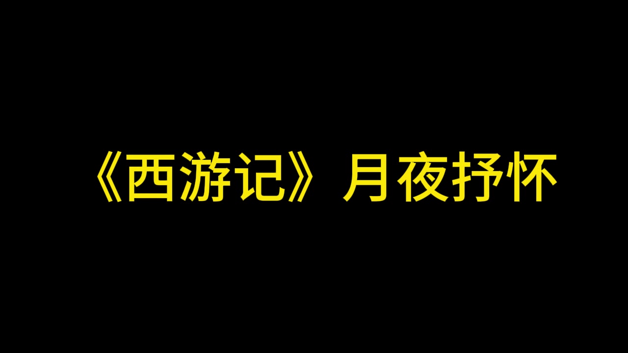 [图]《西游记》 月夜抒怀 结草衔环 国王的复仇