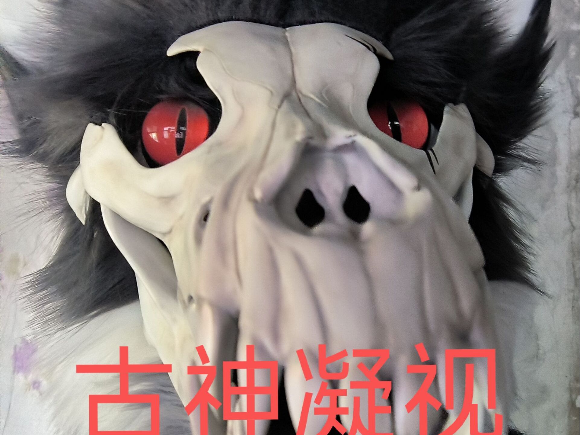 温迪戈奥格德诺兽头开箱视频