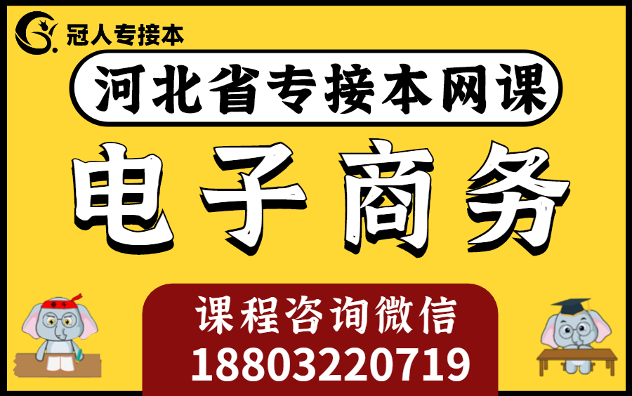 河北专升本 河北专接本 河北专升本电子商务 河北专接本 河北专接本电子商务 河北省专接本资料 网课 冠人教育网课哔哩哔哩bilibili