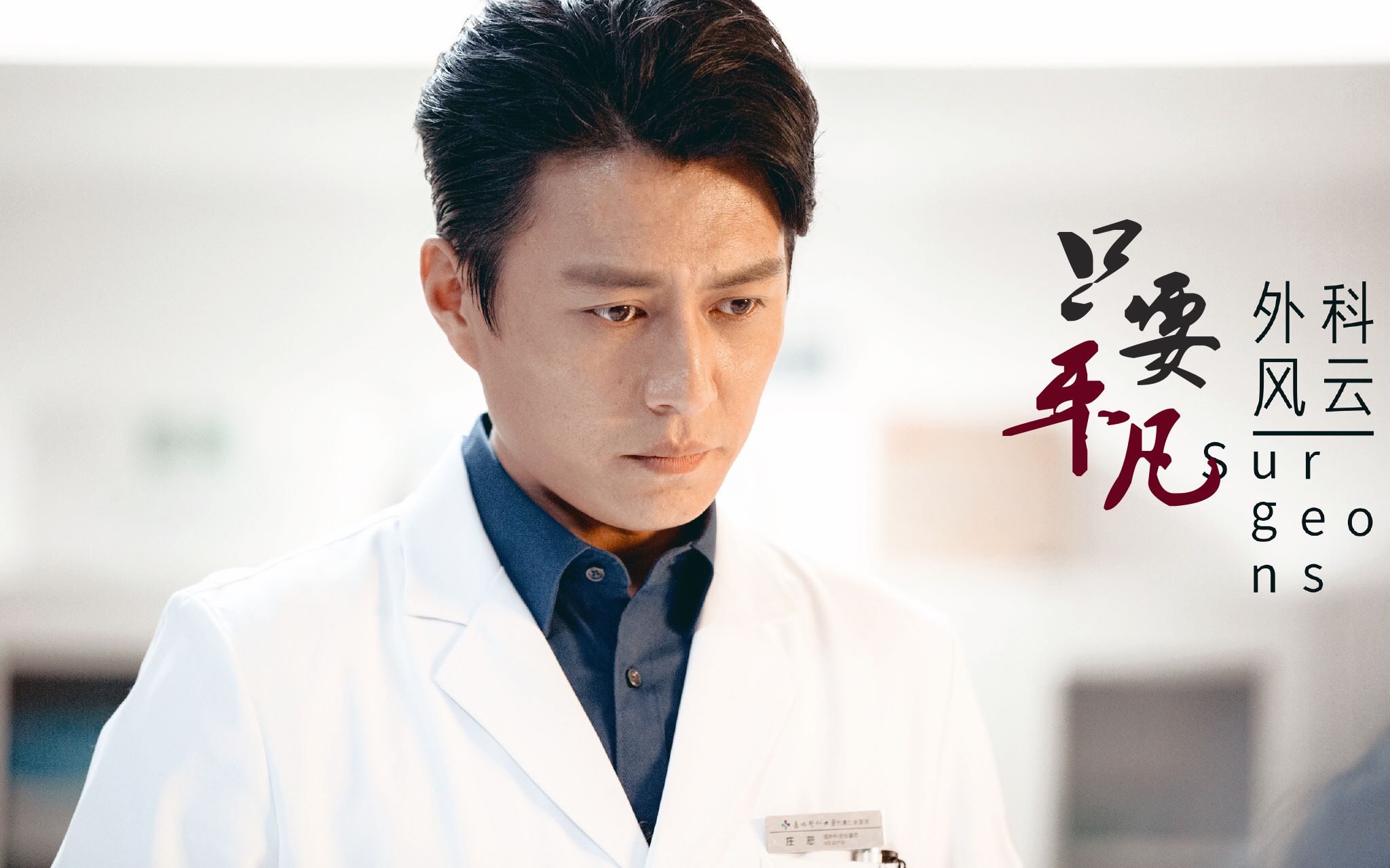 外科风云三周年庄恕个人向只要平凡