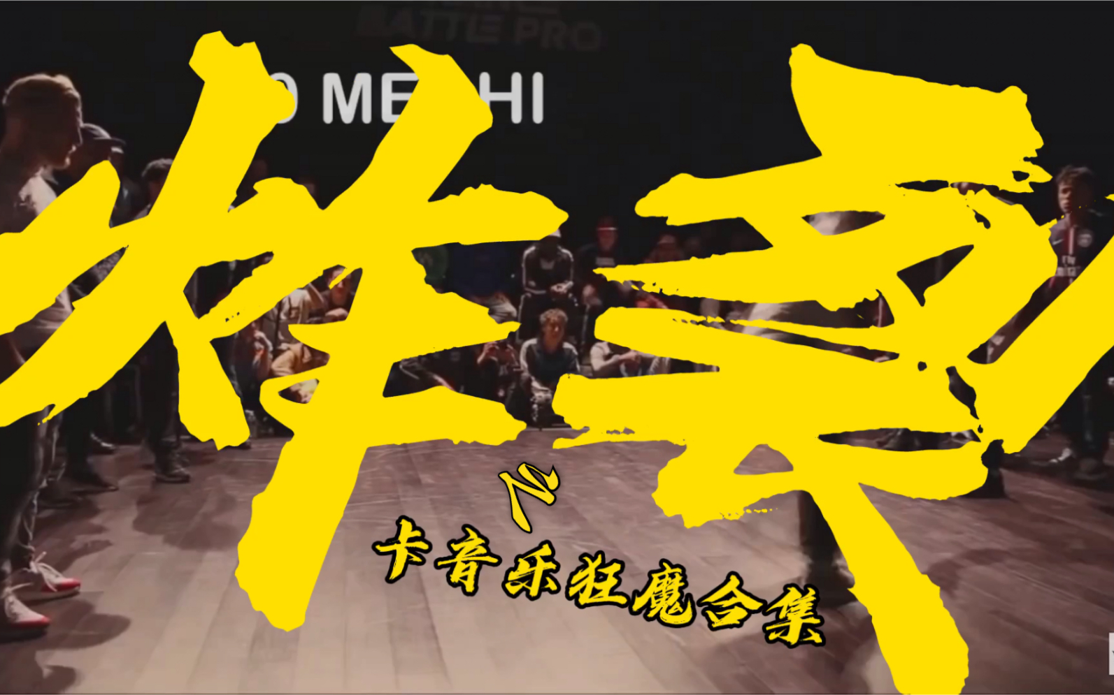 【炸裂之卡音乐狂魔】top10 kill the beat breakdance 当bboy卡到