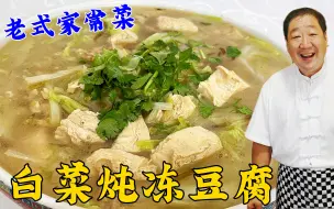 Video herunterladen: 为什么饭店的白菜炖豆腐好吃？这两个步骤很关键，学会了炖菜更香