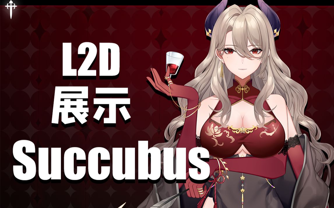 [图]Succubus魅魔 你们喜欢的大姐姐