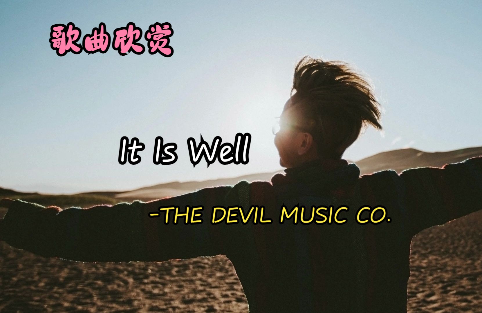 音乐歌单-快乐,开心,治愈,好听【《it is well》-the devil music co.