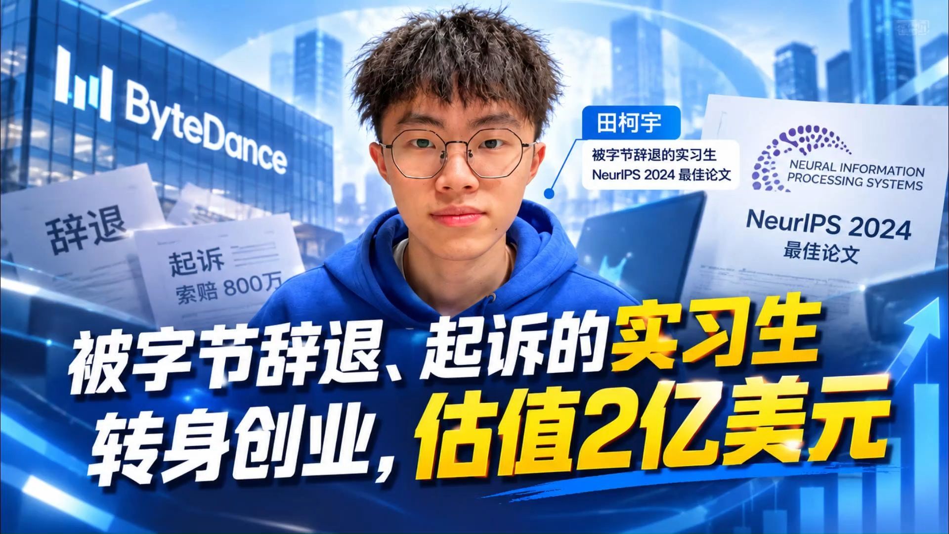 被字节辞退、起诉的实习生，转身创业估值2亿美元！