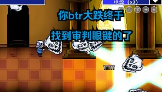 Video herunterladen: 【bonetale】btr增加技能 审判眼！