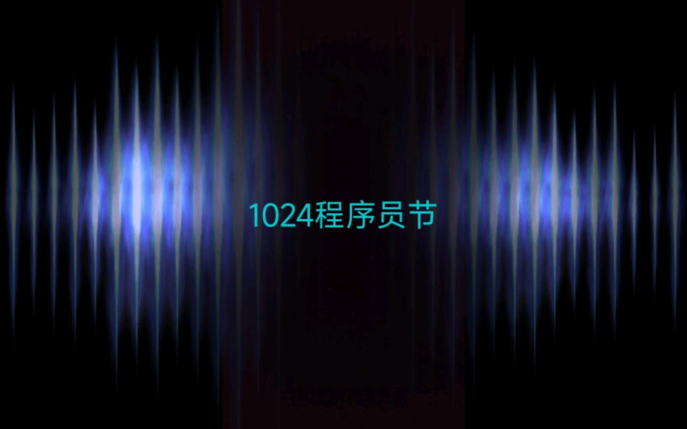 1024程序员节哔哩哔哩bilibili