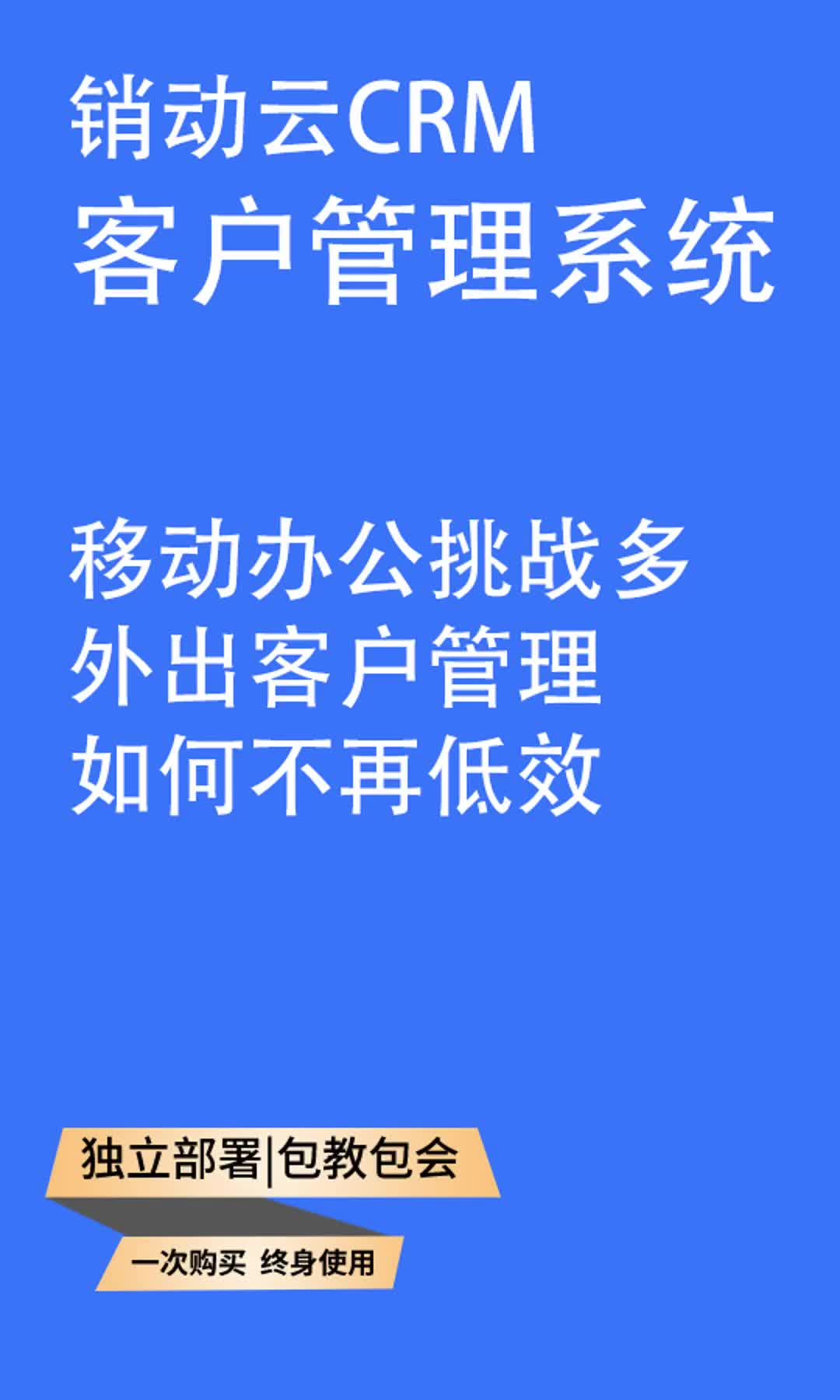 移动办公挑战多,外出客户管理,如何不在低效#商业思维#销动云crm客户管理系统#客户管理#基金会客户管理#网络客户管理哔哩哔哩bilibili