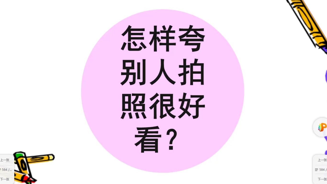 怎樣用英文誇別人拍照好看5個句子就可以表達你真上相